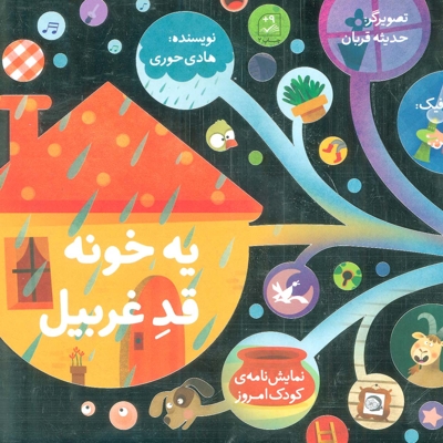 یه خونه قد غربیل - (نمایش نامه کودک امروز)